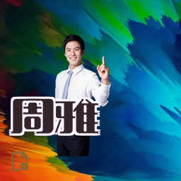 周雅
