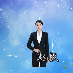 赵毅